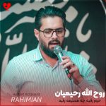 دانلود مداحی حرم رقیه چه محترمه رقیه از روح الله رحیمیان